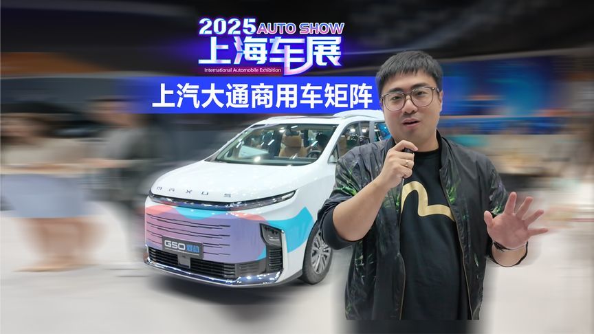 2025上海车展 打卡上汽大通商用车矩阵