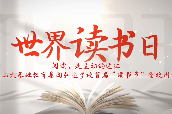 凤凰视频 | 山东山大基础教育集团弘达学校首届“读书节”暨校园开放日活动成功举行