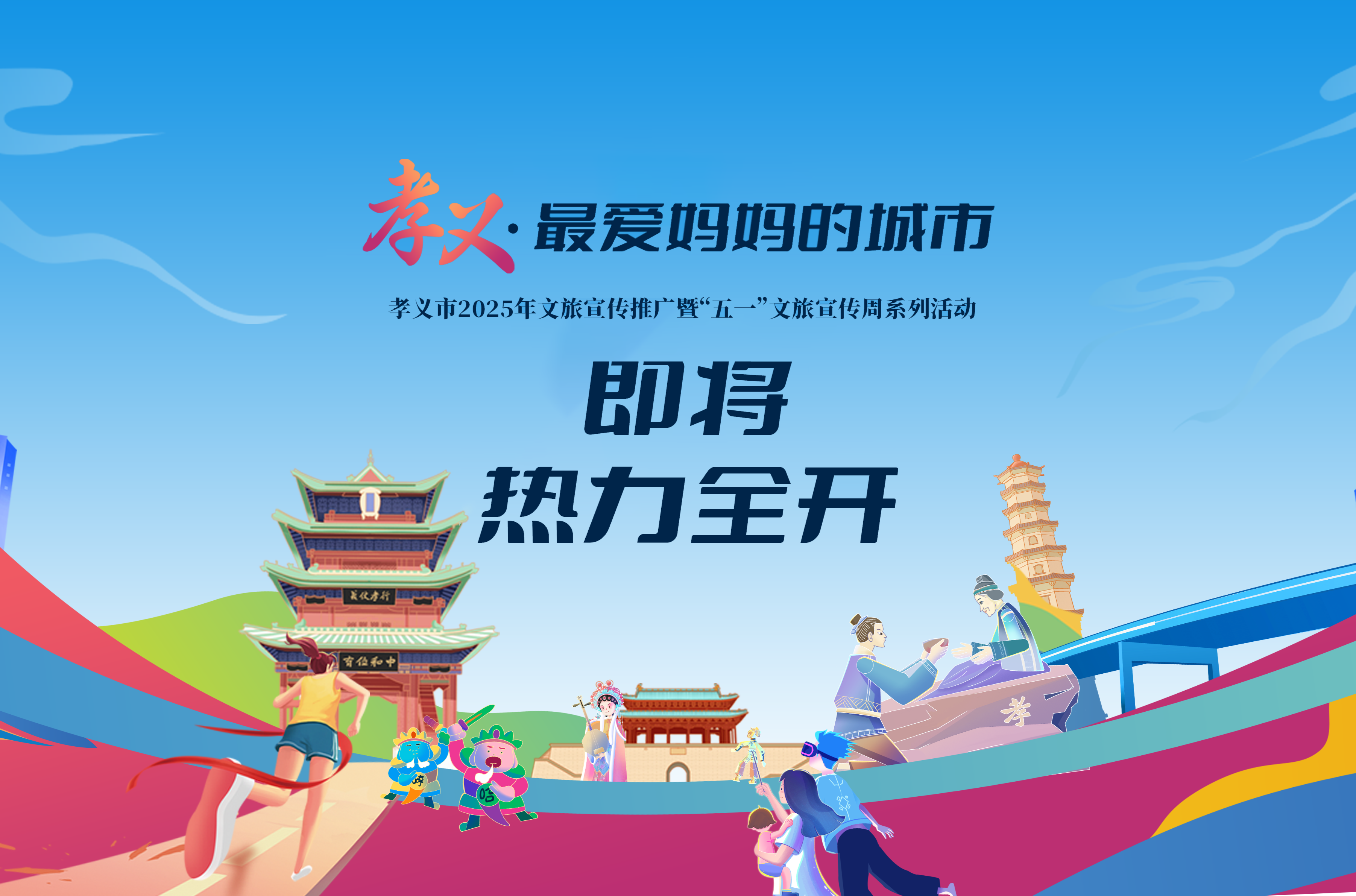 孝义市2025年文旅宣传推广暨“五一”文旅宣传周系列活动即将热力全开！