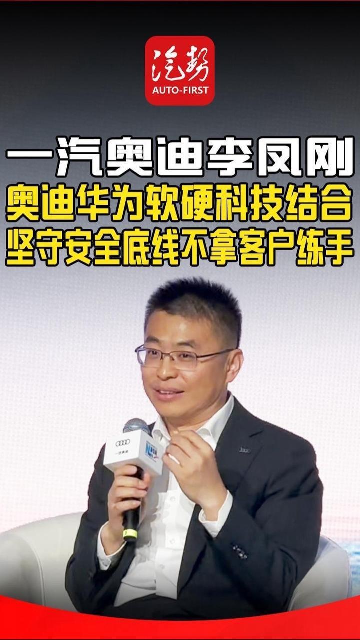 一汽奥迪李凤刚：奥迪华为软硬科技结合 坚守安全底线不拿客户练手 @奥迪  @鸿蒙智行  @一汽奥迪李凤刚  #华为 #油电同智 #汽势视频 @抖音短视频 @抖音创作小助手 @抖音媒体内容优推官 @抖音