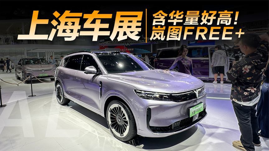 实拍岚图FREE+，含“华”量再度升级