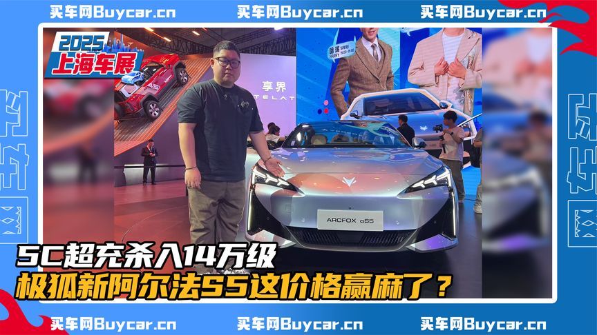 5C超充杀入14万级，极狐新阿尔法S5这价格赢麻了？