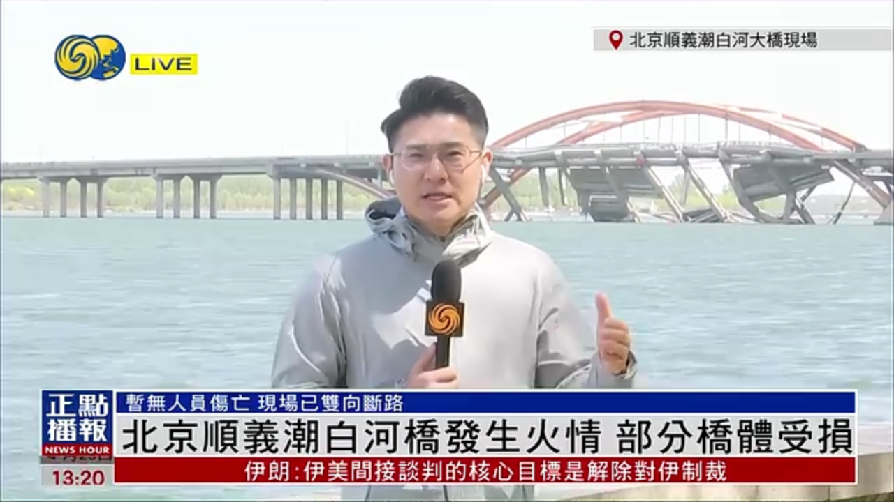 记者连线｜北京顺义潮白河桥发生火情 部分桥体受损