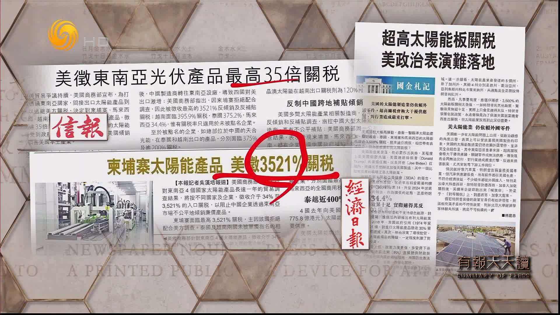 信报：美征东南亚光伏产品最高35倍关税