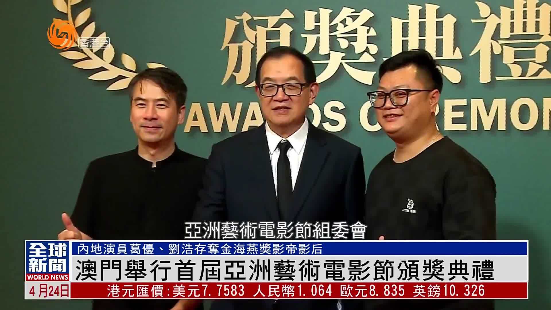 粤语报道｜澳门举行首届亚洲艺术电影节颁奖典礼