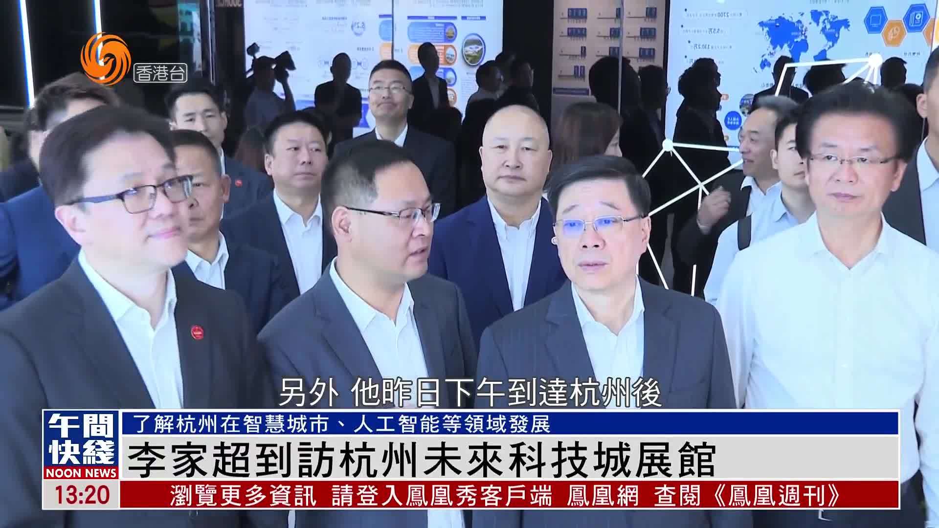 粤语报道｜李家超到访杭州未来科技城展馆