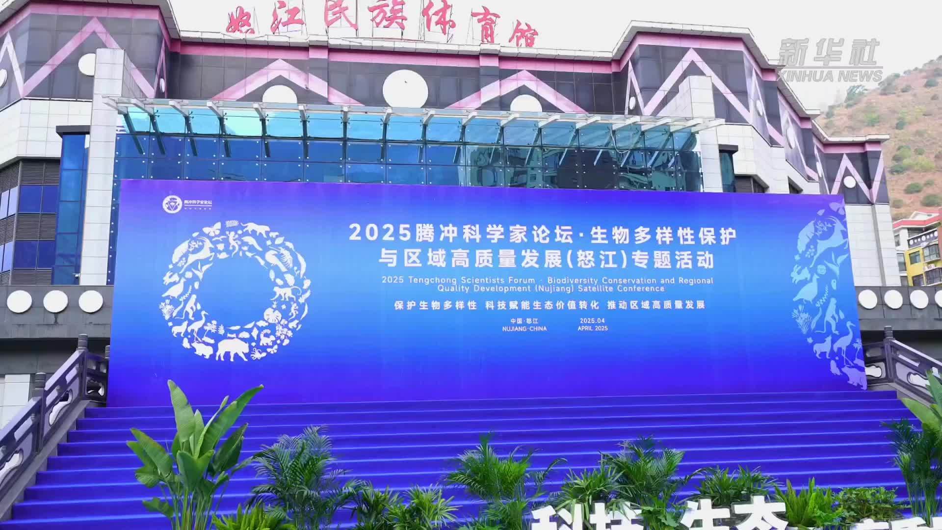 云南怒江：2025腾冲科学家论坛(怒江)专题活动举行