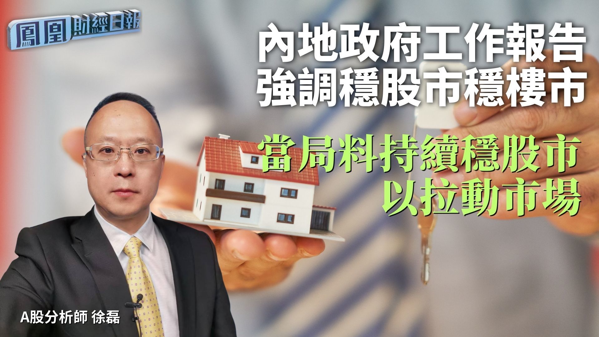 内地政府工作报告强调稳股市稳楼市 徐磊：当局料持续稳股市以拉动市场