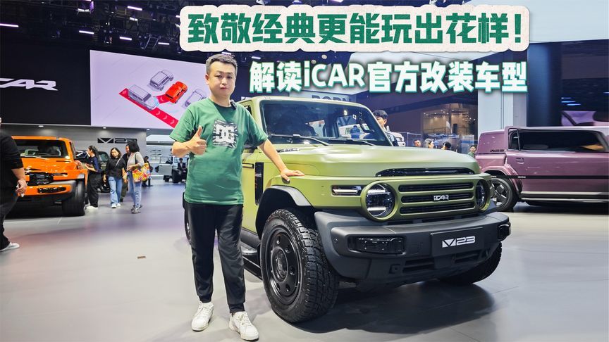 致敬经典更能玩出花样 上海车展解读奇瑞iCAR V23官方改装车型