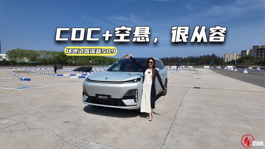 场地试驾深蓝S09：波浪路、飞坡很从容，CDC+空悬有点东西