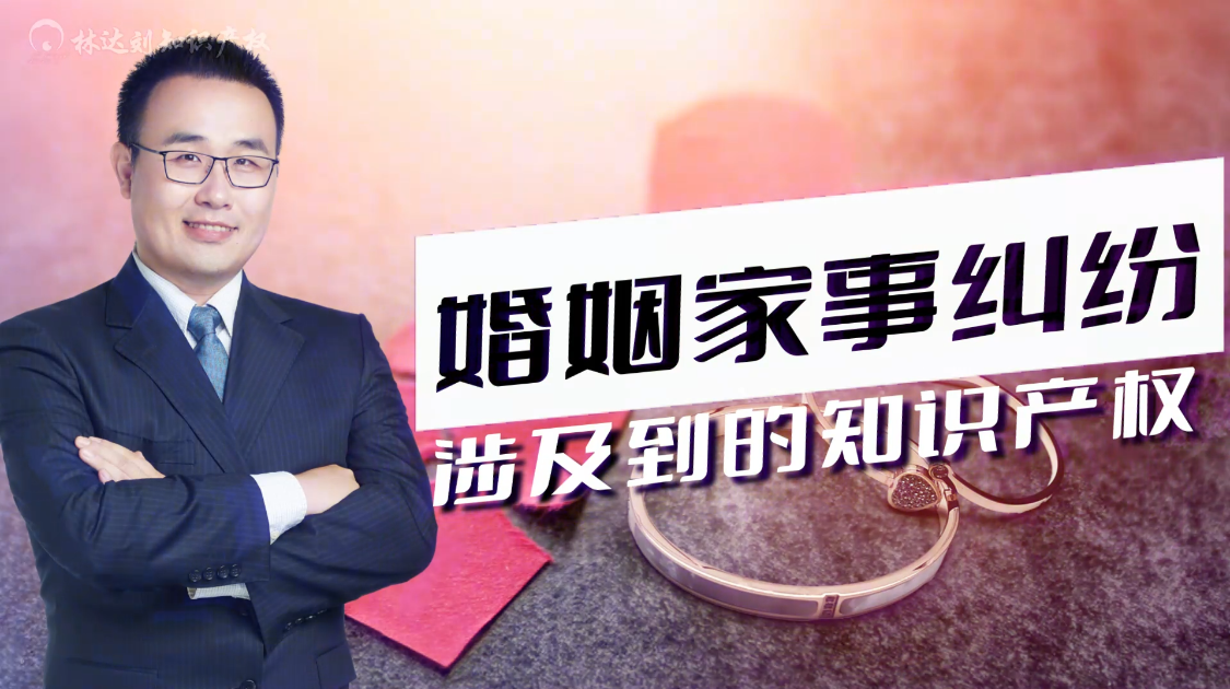 婚姻家事纠纷涉及到的知识产权