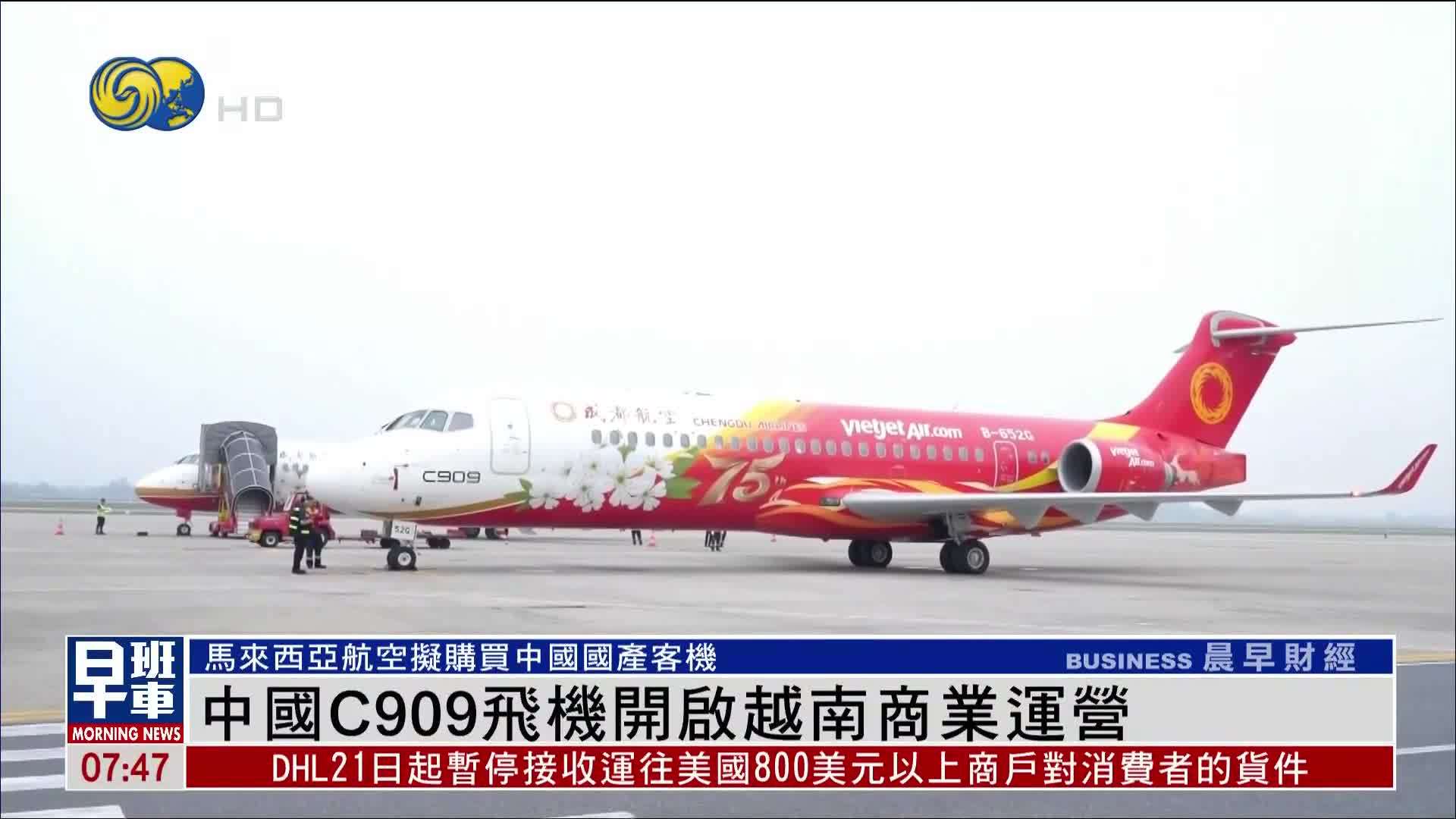 中国C909飞机开启越南商业运营
