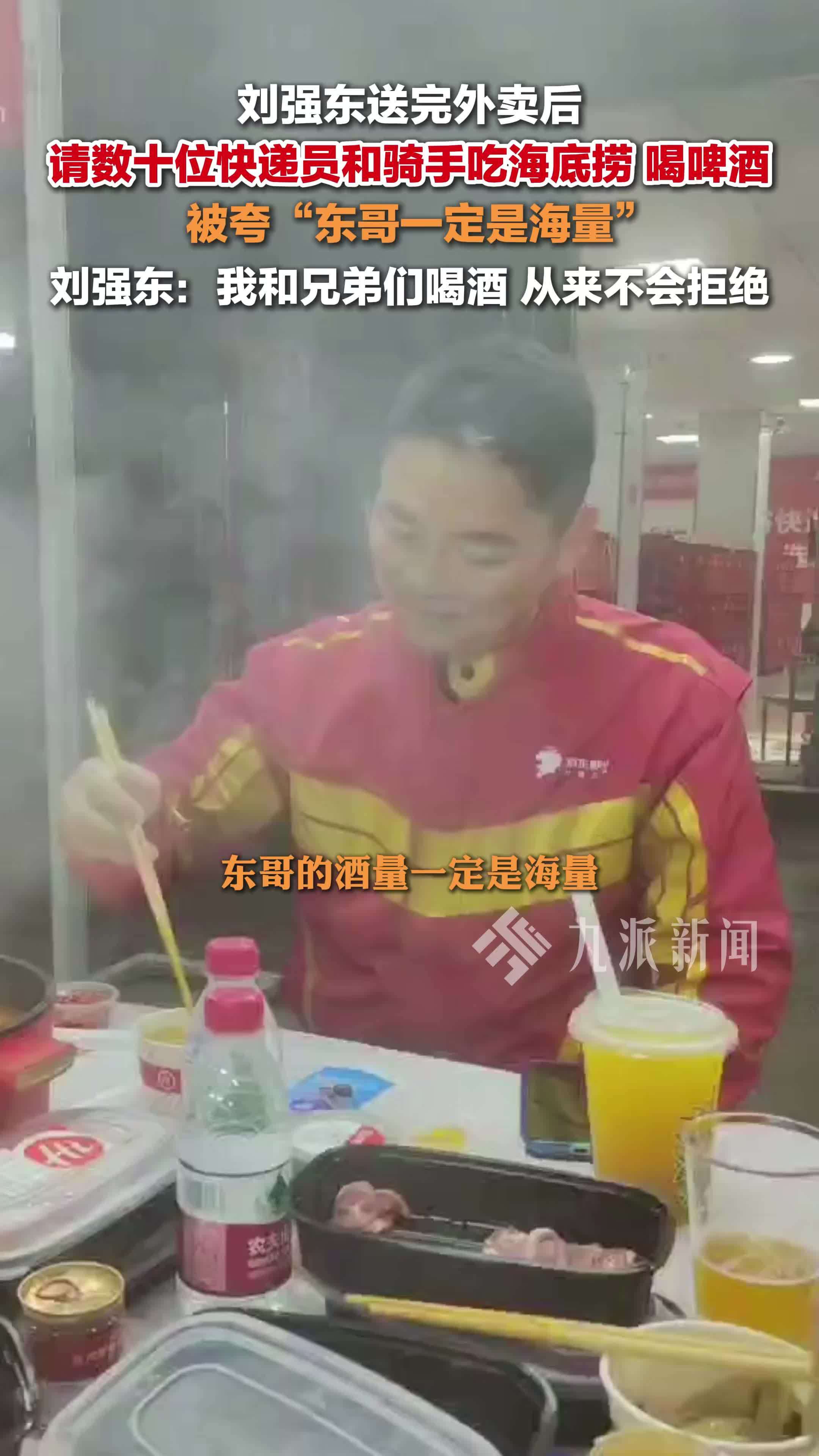 刘强东请快递员和骑手吃火锅，刘强东说跟兄弟们喝酒不会拒绝