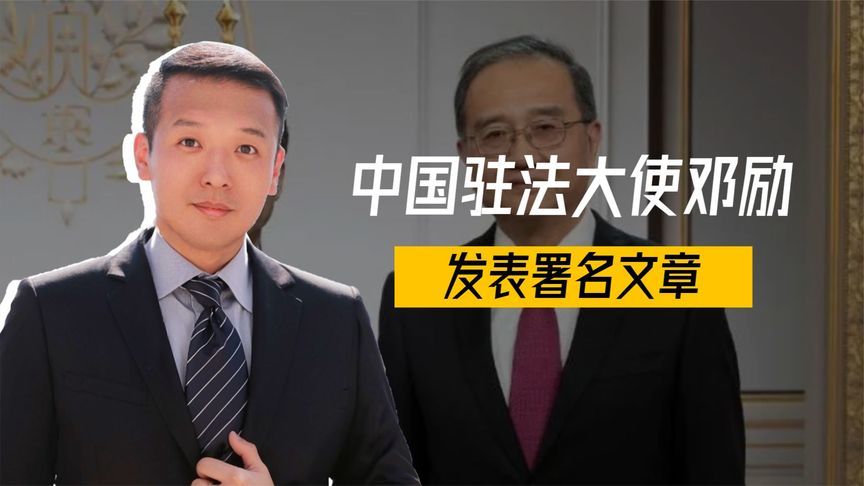 中国驻法大使邓励发表署名文章，直指美发起的“贸易战”注定失败