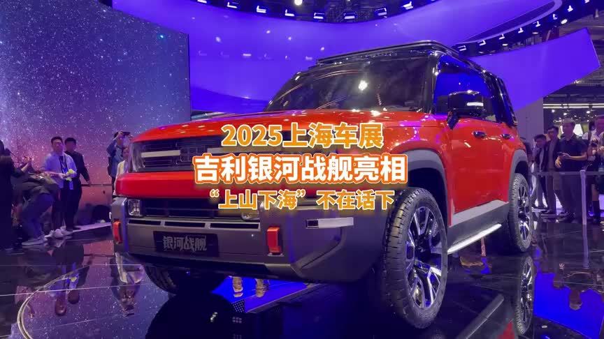 上海车展：又一款方盒子！吉利银河战舰亮相，能上山下海的狠角色