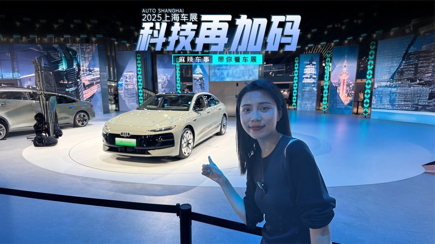 上海车展“王炸”！一汽奥迪五款全新车型，油电齐发，惊艳全场