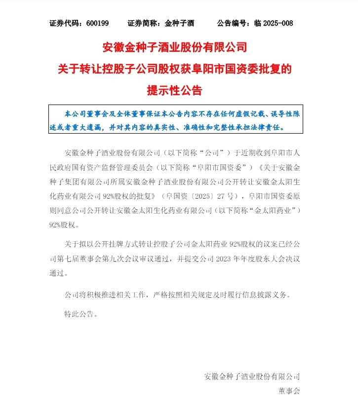 安徽一上市酒企获批转让控股子公司92%股权
