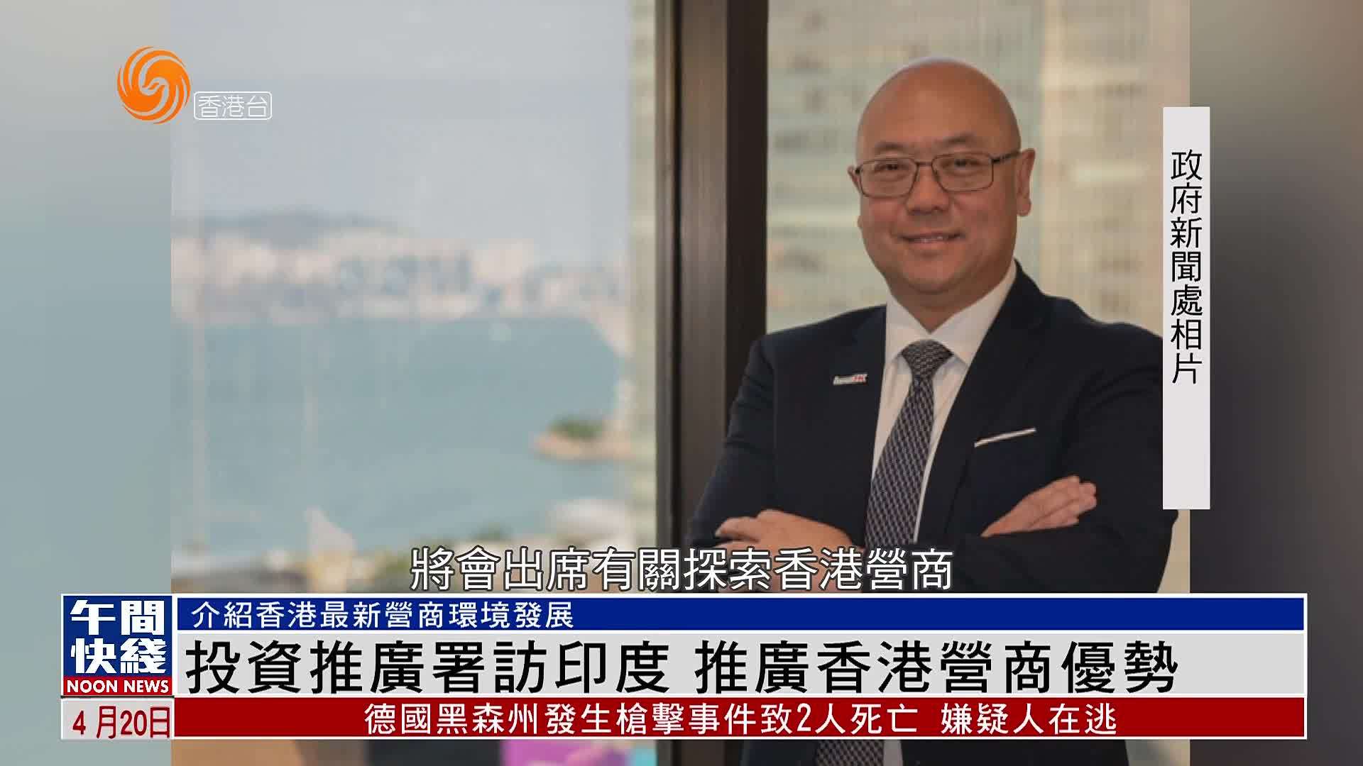 粤语报道｜香港投资推广署访印度 推广香港营商优势