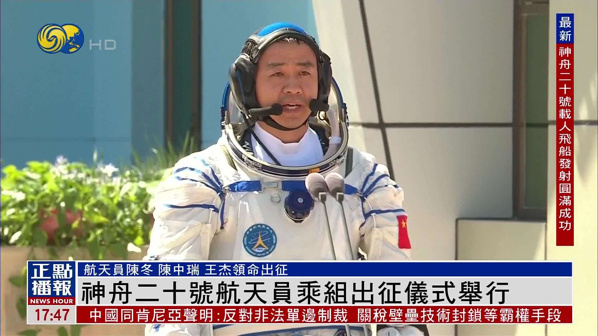 神舟二十号航天员乘组举行出征仪式