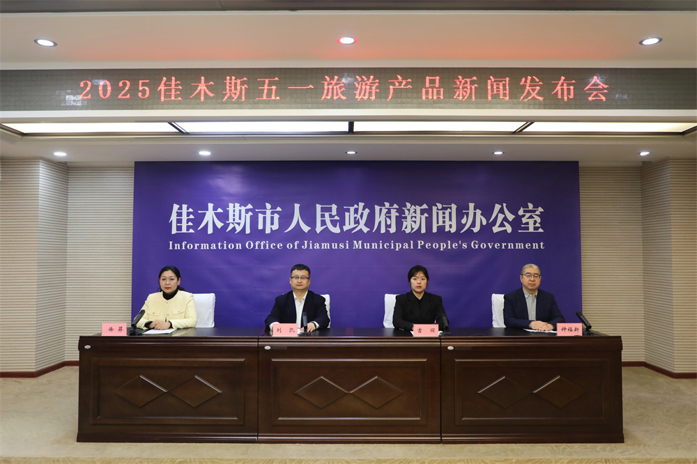佳木斯开启杏花全域联动嘉年华！邀市民游客欢度五一——2025佳木斯五一旅游产品新闻发布会召开