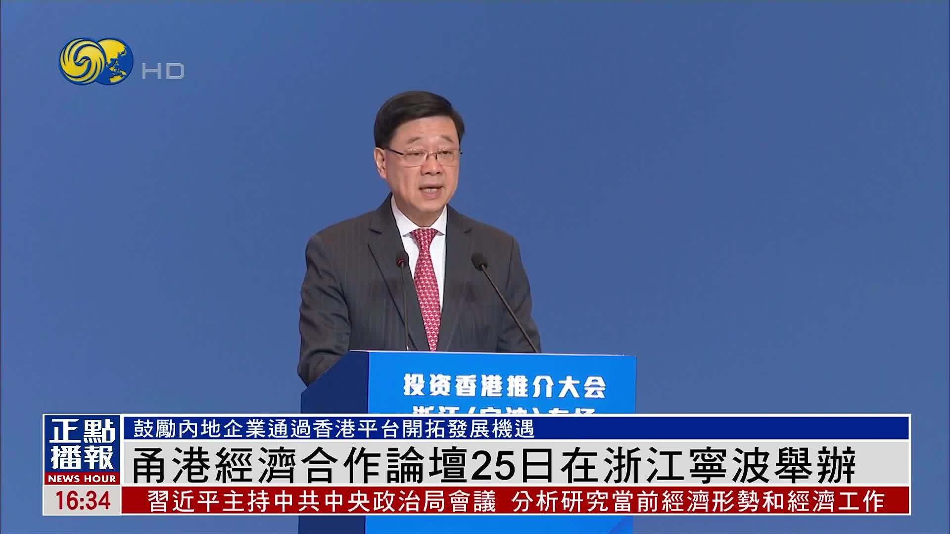 甬港经济合作论坛25日在浙江宁波举办