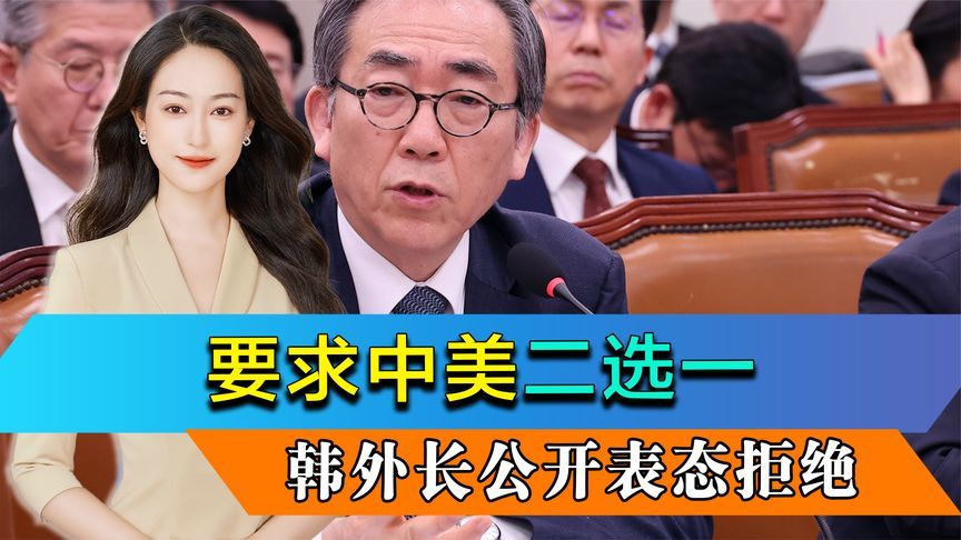 要求中美二选一，韩外长公开表态拒绝，卖自己也不敢牺牲中国利益