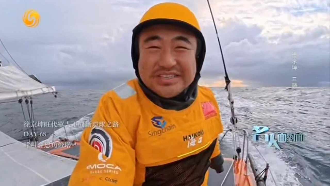 徐京坤谈环球孤航：合恩角守岛人竟然知道我的名字，对我是个很大的惊喜