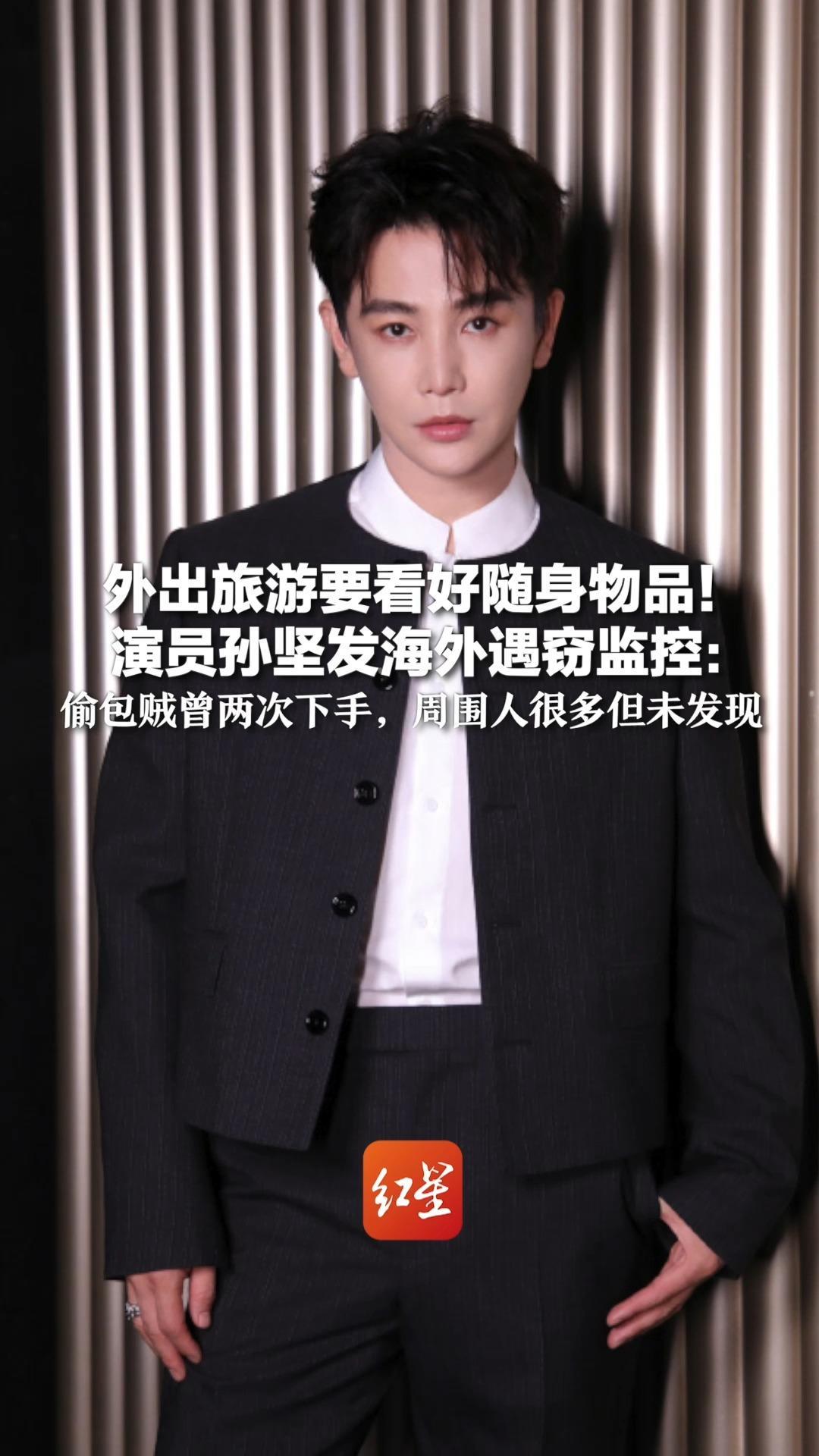 外出旅游要看好随身物品！演员孙坚发海外遇窃监控：偷包贼曾两次下手，周围人很多但未发现