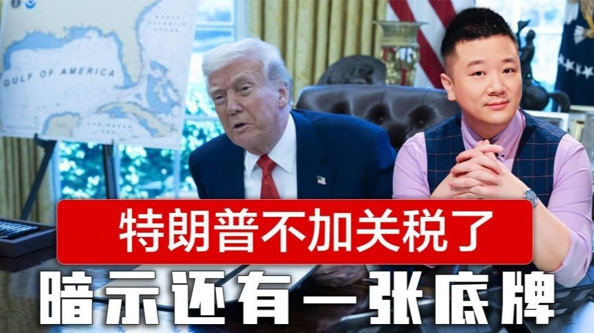 中方通报193国开会，特朗普不加关税了，暗示手中还有一张底牌
