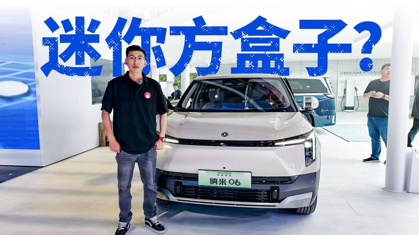 有点意思！百变空间+交互座舱，纳米06还有啥技能？