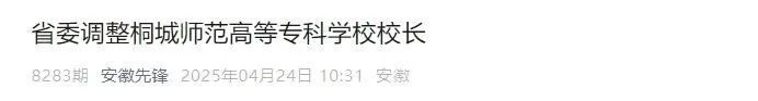 省委调整桐城师范高等专科学校校长
