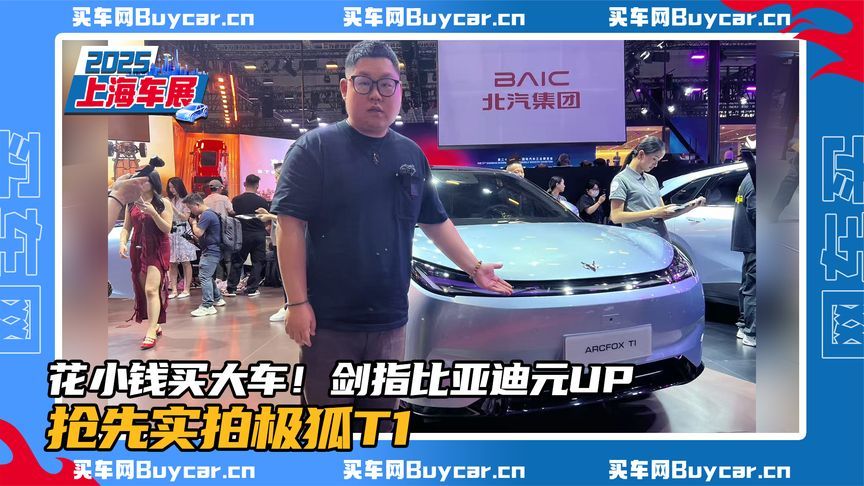 花小钱买大车！剑指比亚迪元UP，抢先实拍极狐T1