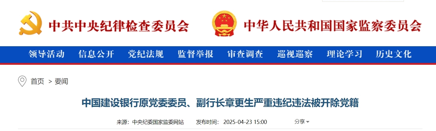 建设银行原副行长章更生被开除党籍，曾强调“要经得住诱惑”