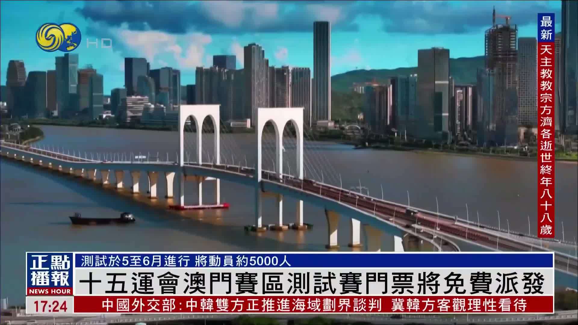 十五运会澳门赛区测试赛门票将免费派发