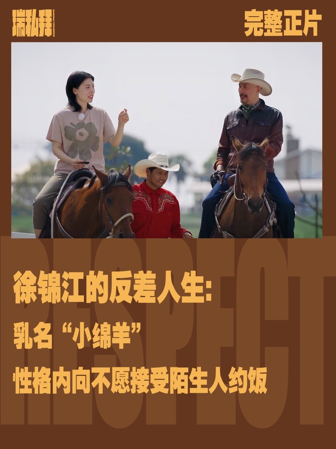 你以为的#徐锦江，是给很多人带来童年阴影的“反派专业户”？实际上他是乳名“小绵羊”的社恐艺术家。不愿去陌生的餐厅，也不喜欢接受陌生人约饭。反差感拉满。然而，这样极度缺乏安全感的他，竟和《#瑞