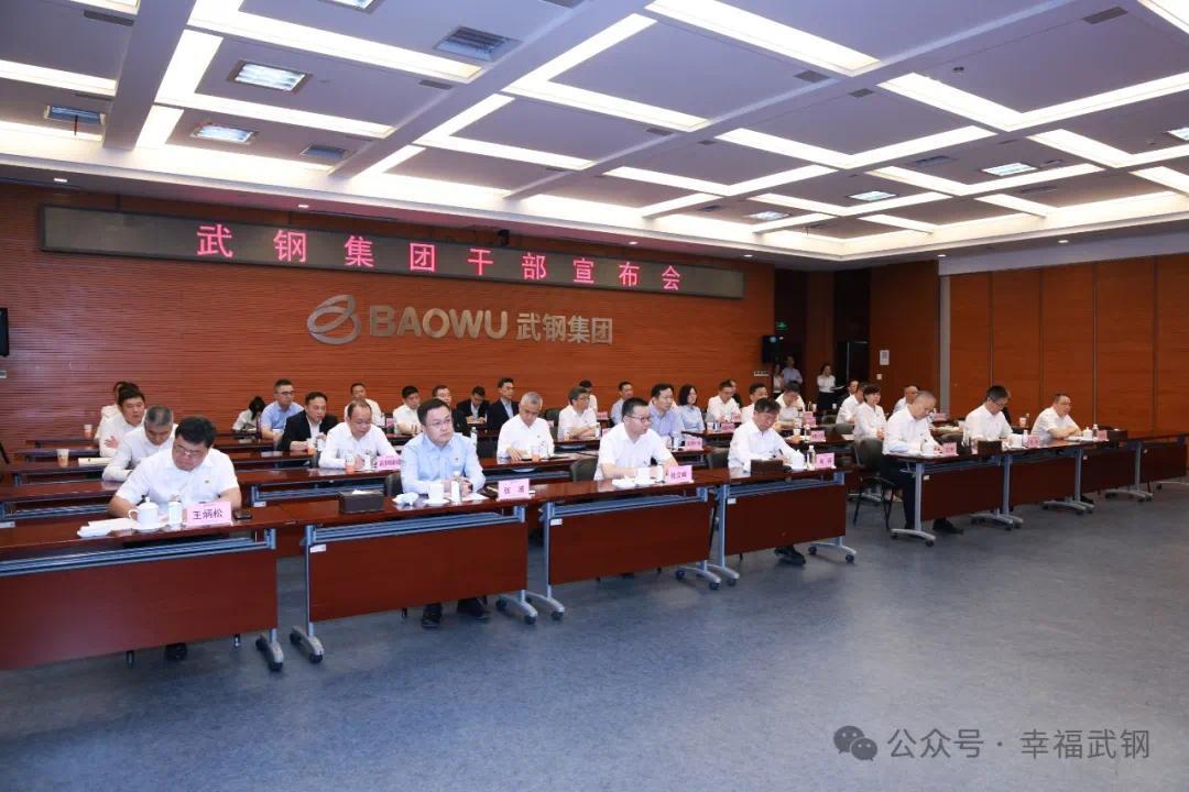 4月23日，武钢集团有限公司举行干部宣布会