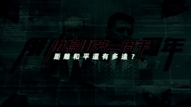 俄乌冲突三周年，距离和平还有多远？