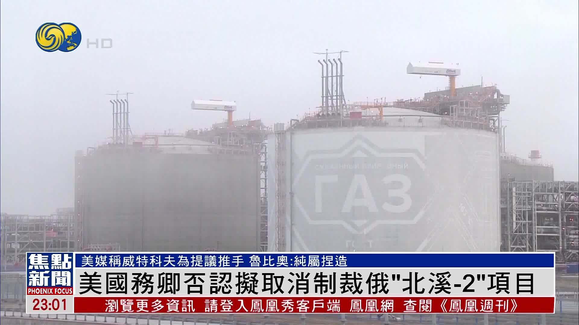 美国务卿否认拟取消制裁俄罗斯“北溪-2”项目