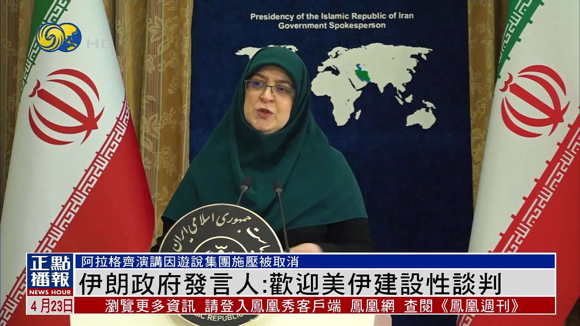 伊朗政府发言人：欢迎美伊建设性谈判