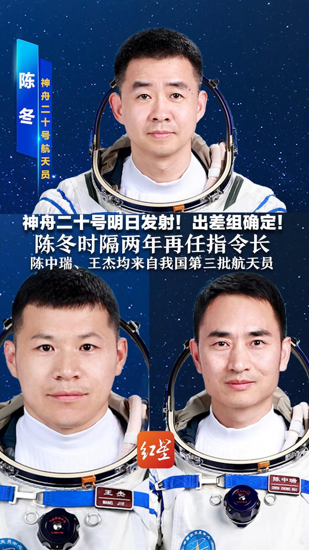 神舟二十号明日发射！出差组确定！陈冬时隔两年再任指令长 陈中瑞、王杰均来自我国第三批航天员_凤凰网视频_凤凰网