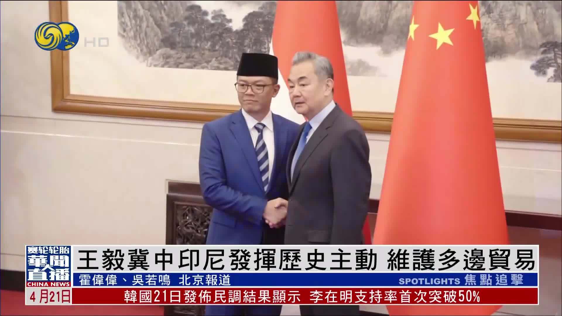 王毅冀中印尼发挥历史主动 维护多边贸易