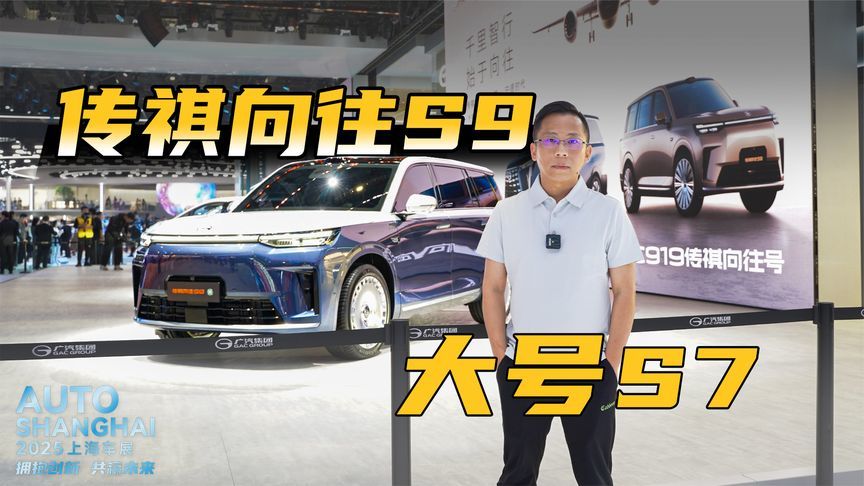 传祺向往S9亮相上海车展，首搭华为ADS4.0