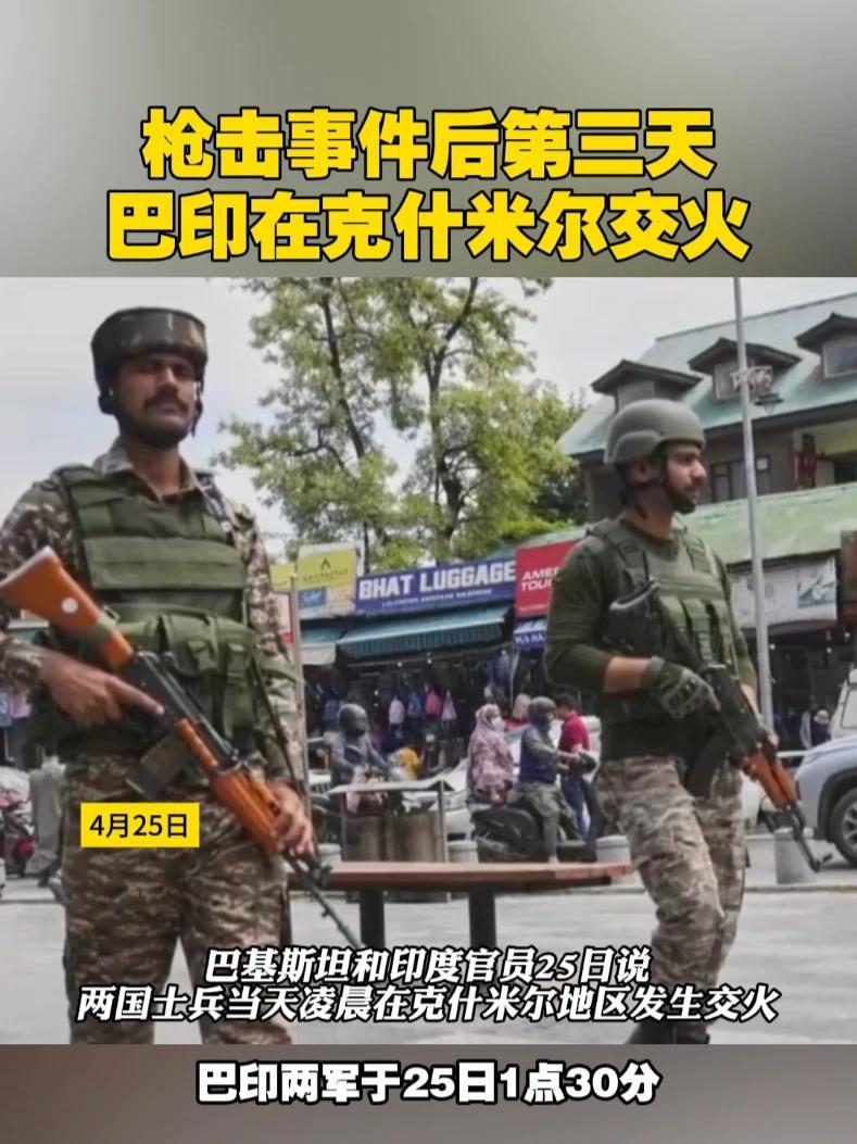 枪击事件后第三天，巴印在克什米尔交火#印度 #巴基斯坦 #交战