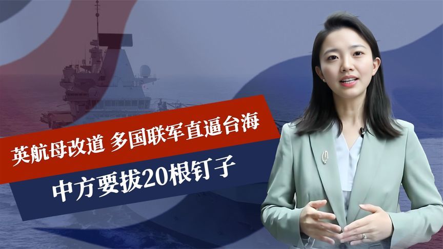 英航母改道，多国联军直逼台海，中方要拔20根钉子，军事谈判启动
