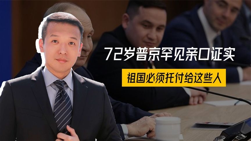 俄罗斯迎英雄时代，72岁普京罕见亲口证实，祖国必须托付给这些人
