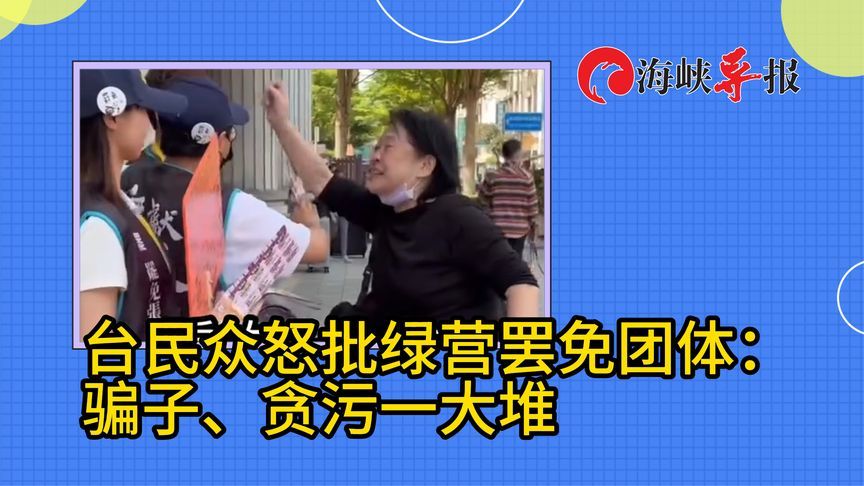 亲绿罢免团体在街头被台湾民众怒骂骗子：贪污的一大堆