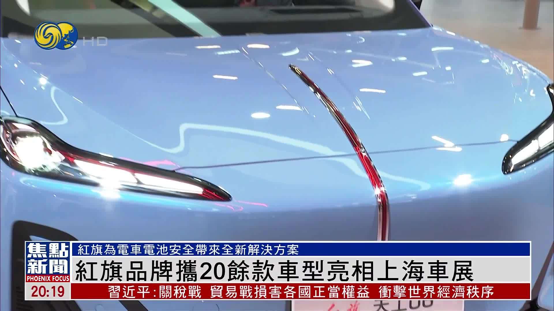 红旗品牌携20余款车型亮相上海车展