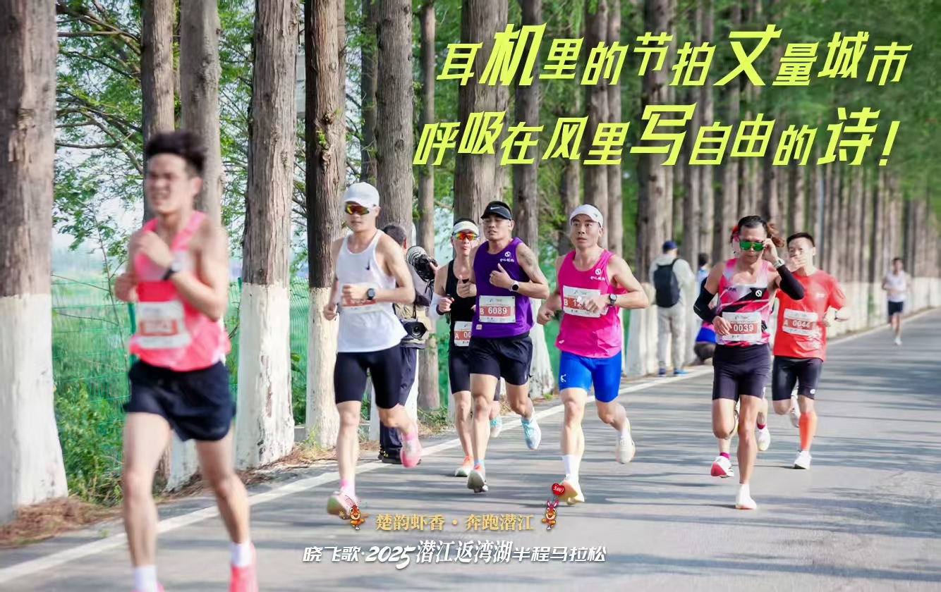 海报|2025潜江返湾湖半程马拉松：奔跑水乡画卷，共赴虾香盛宴