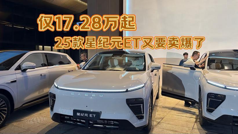 仅17.28万起 25款星纪元ET又要卖爆了