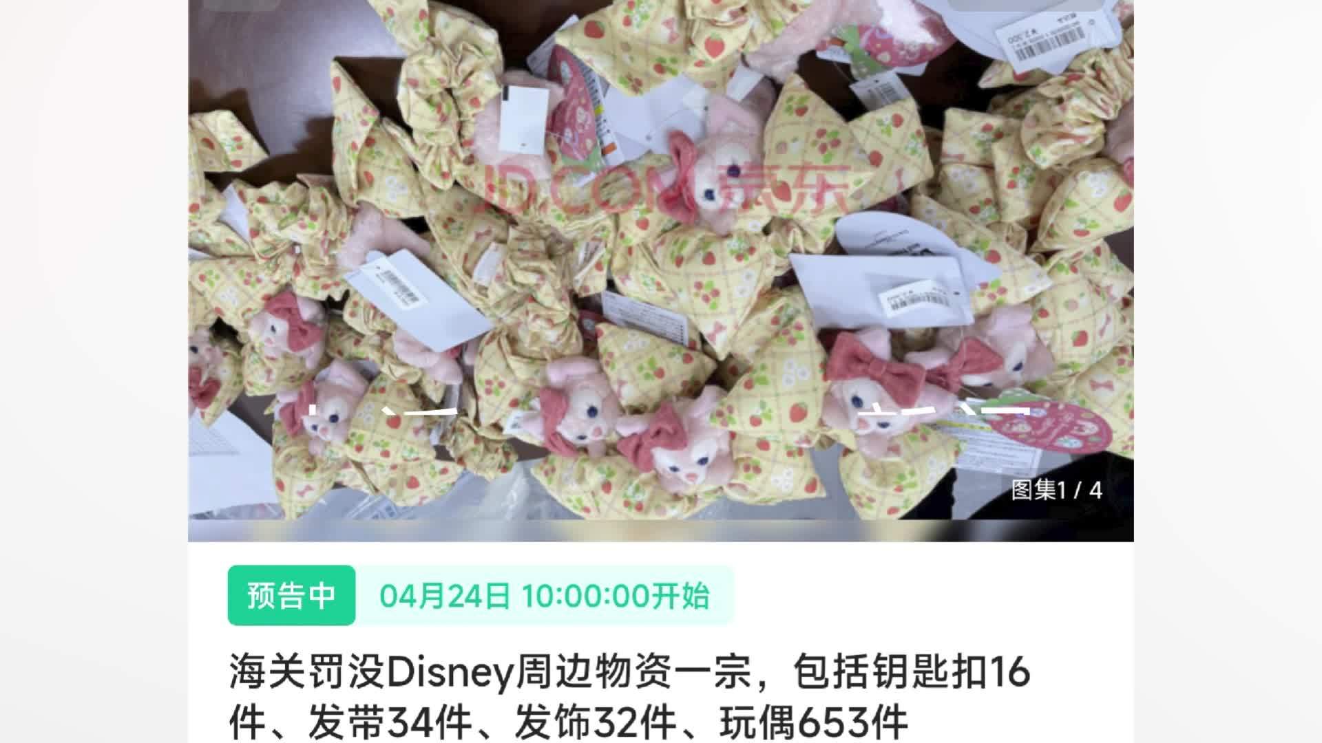 七百余件迪士尼周边物资以28万元被拍下，拍卖方：没想到会拍出如此高价